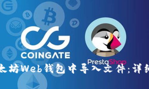 如何安全地在以太坊Web钱包中导入文件：详细步骤与注意事项