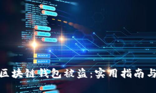 如何防范区块链钱包被盗：实用指南与安全措施