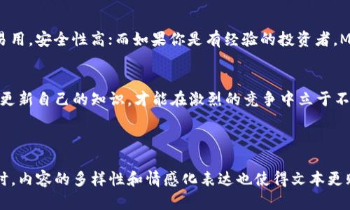   如何选择Tokenim或MyToken：适合你的数字资产管理工具 / 

 guanjianci Tokenim, MyToken, 数字资产管理, 加密货币 /guanjianci 

导言
在当今数字货币飞速发展的时代，合理的资产管理工具显得尤为重要。Tokenim和MyToken都是热门的选择，但如何判断哪一个最适合你呢？在本文中，我们将从各自的特点、优缺点、用户体验以及适用场景等方面深入分析，为你的选择提供参考。

Tokenim简介
Tokenim是一款集多种功能于一身的数字资产管理工具，支持多种加密货币的存储、交易和管理。它的用户界面友好，适合新手使用，同时对老手也提供了丰富的功能选择。

MyToken简介
MyToken则是一款侧重于智能投资分析的管理工具，旨在帮助用户把握投资机会。它不仅提供资产总览，还引入了实时市场数据和深度分析，让用户可以更加灵活地应对市场变化。

核心功能对比
在这部分，我们将对Tokenim和MyToken的核心功能进行逐一对比，帮助用户更清晰地了解各自的优势。

Tokenim的核心功能
ul
    li支持多种数字货币：Tokenim能够存储比特币、以太坊等多种主流加密货币，方便用户进行资产管理。/li
    li简单易用的界面：无论是新手还是资深玩家，Tokenim都提供了简单直观的操作界面。/li
    li多重安全保障：Tokenim采用多重签名和冷存储技术，确保存储的资产安全。/li
/ul

MyToken的核心功能
ul
    li实时市场数据：MyToken实时更新加密市场的数据，让用户随时掌握行情动态。/li
    li定制化投资组合：用户可以根据自身风险偏好定制投资组合，智能化推荐助力投资决策。/li
    li深度分析工具：借助强大的数据分析工具，MyToken能够帮助用户深入了解市场趋势。/li
/ul

用户体验对比
用户体验是衡量一款数字资产管理工具优劣的重要因素。下面我们来实际对比Tokenim和MyToken在用户体验上的表现。

Tokenim的用户体验
Tokenim的界面友好，操作起来相对简单。用户在新手引导下能够迅速上手，不至于感到迷茫。这对于刚接触加密货币的用户来说是极大的优势。

MyToken的用户体验
MyToken虽然也有良好的用户界面，但由于其功能较为复杂，新手用户可能会花费更多时间去理解工具的每一项功能。然而，老用户会在使用中发现MyToken的深度分析工具对于市场走势提供了很大帮助。

安全性比较
安全性是用户选择数字资产管理工具时考虑的重要因素。在这里，我们将对Tokenim和MyToken的安全性能进行评估。

Tokenim的安全性
Tokenim采用多重签名和冷存储技术，以最大程度保障用户的资产安全。在网络安全日益严峻的今天，这无疑是一个吸引用户的点。

MyToken的安全性
MyToken同样注重安全性能，采用了行业标准的安全保障措施，确保用户的投资安全。然而，由于MyToken在市场数据收集时涉及到更复杂的交互与分析，其安全性在某种程度上可能比Tokenim相对脆弱。

适用场景分析
不同的用户需求使得选择合适的工具变得尤为重要。我们在此分析Tokenim和MyToken的适用场景，帮助用户找到最合适的选择。

Tokenim的适用场景
Tokenim适合那些希望简单快捷地管理多种数字资产的用户，尤其是新手用户。提供直观的操作界面，帮助用户迅速上手。对于不追求高端分析功能的用户来说，Tokenim是一个完美的选择。

MyToken的适用场景
MyToken适合于那些具有一定投资经验、希望进行更深层次市场分析的用户。它能够帮助用户更好地理解市场波动，识别投资机会。因此，如果你是一名希望深入挖掘市场信息的资深投资者，MyToken将是一个不错的选择。

总结与建议
综上所述，Tokenim和MyToken各有优劣，选择哪个工具取决于你的需求。如果你是新手，建议选择Tokenim，它简单易用，安全性高；而如果你是有经验的投资者，MyToken则能为你提供更加深入的市场分析。最终，选择合适的工具可以帮助你在数字资产的管理中更加游刃有余。 

后续环节
在选择好工具之后，建议用户定期关注市场动态，保持学习，提升自己的投资能力。加密货币市场瞬息万变，只有不断更新自己的知识，才能在激烈的竞争中立于不败之地。

无论你选用哪个工具，记得始终保持警惕，合理配置资产，确保投资的稳健与安全。

这样的一篇文章，不仅涵盖了关键词的合理布局，也为目标受众提供了有价值的信息，帮助他们作出明智的选择。同时，内容的多样性和情感化表达也使得文本更贴近人类的书写风格。