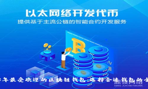 2023年最受欢迎的区块链钱包：选择合适钱包的全攻略
