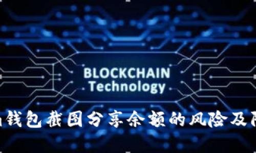 Tokenim钱包截图分享余额的风险及防范措施