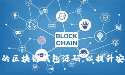 如何选择合适的区块链钱包源码，以提升安全性和可用性