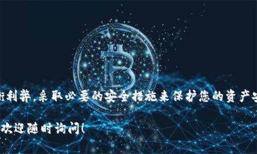 对于Tokenim（或类似加密货币钱包和平台）私钥是否需要导出的问题，通常可以从以下几个方面进行考虑：

私钥的重要性
在加密货币的生态中，私钥是您资产的唯一访问密码。掌握私钥意味着你拥有对钱包中所有资产的完全控制权。因此，管理和保护私钥是每个加密货币用户的重要任务。

导出私钥的风险
导出私钥固然有其必要性，例如在转移资产到新的钱包或备份时，但同时也伴随着巨大的风险。私钥一旦被不法分子获取，用户的资产就可能面临被盗的危险。因此，建议仅在确定安全的情况下进行导出，并在导出后妥善保管，以避免意外泄露。

何时需要导出私钥
以下情况可能需要导出私钥：
ul
    li需要备份：如果你的钱包不支持云备份，那么导出私钥便成为唯一的备份选项。/li
    li更换设备或软件：当你更换设备或更新钱包软件时，需要导出私钥来确保资产的无缝转移。/li
    li资产转移：在某些情况下，用户可能需要将大量资产转移到另一个钱包，这时导出私钥也是一种选择。/li
/ul

如何安全地导出私钥
如果决定导出私钥，务必遵循以下安全措施：
ul
    li在安全的环境中：确保在没有互联网上的环境下进行操作，避免被恶意软件监控。/li
    li使用加密存储：将导出的私钥存储在加密的文件中，使用密码保护。/li
    li定期更新：如果发现私钥可能已被泄露，及时更新并生成新的私钥。/li
/ul

总结
导出Tokenim私钥并不是一件小事，它意味着对您资产控制的极大责任。在决定导出时，请务必权衡利弊，采取必要的安全措施来保护您的资产安全。

希望以上信息能帮助您理解Tokenim私钥的导出需求与必要性。如果您还有更具体的问题或需求，欢迎随时询问！