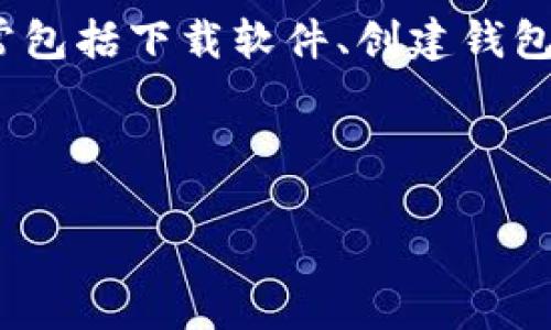 以太坊钱包是一个用于存储以太坊及其代币（如ERC-20代币）的软件或硬件工具。安装以太坊钱包的过程通常包括下载软件、创建钱包、备份助记词等步骤。观看安装视频能够帮助用户更直观地理解这些步骤，提高安全性并顺利使用以太坊网络。

针对您的需求，这里提供一个相关的和大纲。

如何轻松安装以太坊钱包：完整步骤视频指南
