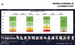 Tokenim钱包收不到款项的原