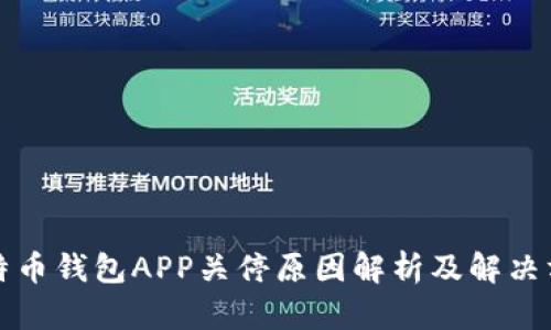 比特币钱包APP关停原因解析及解决方案