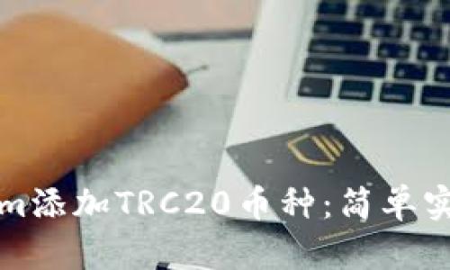 如何在Tokenim添加TRC20币种：简单实用的步骤指南