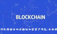 如何选择安全的区块链加