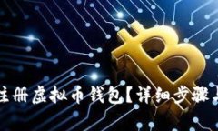 如何快速注册虚拟币钱包