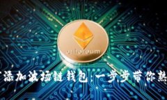 在IM中如何添加波场链钱包