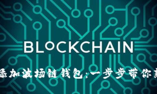 在IM中如何添加波场链钱包：一步步带你熟悉操作流程