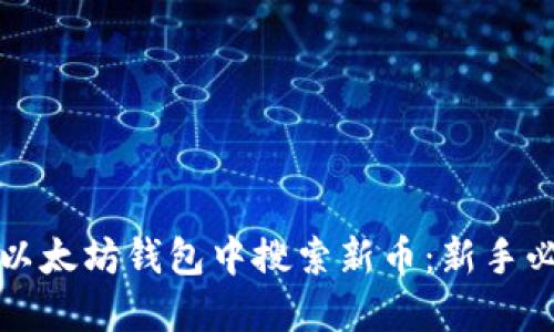 如何在以太坊钱包中搜索新币：新手必备指南