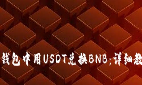 如何在TP钱包中用USDT兑换BNB：详细教程与技巧