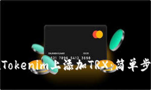 如何在Tokenim上添加TRX：简单步骤指南