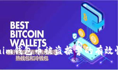 Tokenim钱包币被盗报警的有效性分析