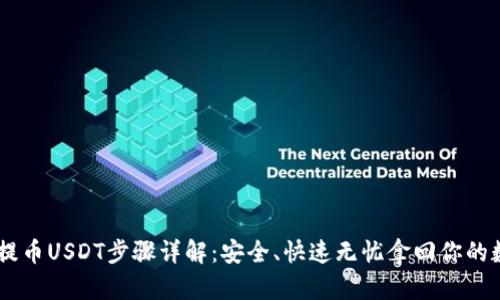 IM钱包提币USDT步骤详解：安全、快速无忧拿回你的数字资产