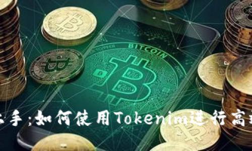 轻松上手：如何使用Tokenim进行高效支付