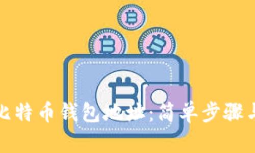 如何查看比特币钱包地址：简单步骤与实用技巧