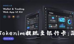 如何将Tokenim提现至银行卡