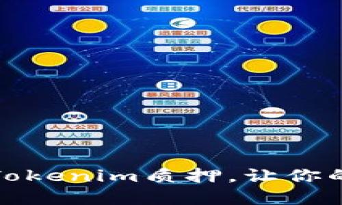如何轻松解除Tokenim质押，让你的资产灵活变现