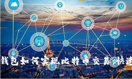 美国钱包如何实现比特币交易：快速指南