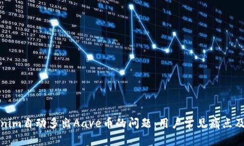 如何解决Tokenim自动多出Aave币的问题：用户常见痛点及有效解决方案