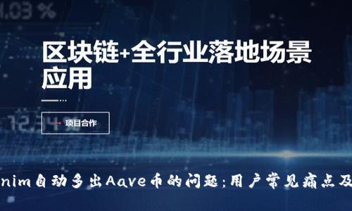 如何解决Tokenim自动多出Aave币的问题：用户常见痛点及有效解决方案