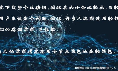 关于比特币钱包的大小，您可以参考以下内容：

### 比特币钱包现在的大小

比特币钱包的大小并不是一个静态数字，而是会随着时间的推移而变化。比特币的区块链是一个不断增长的分布式账本，截至2023年10月，区块链的大小已经超过400GB。以下是有关比特币钱包和区块链大小的一些要点：

1. **区块链的不断增长**：比特币交易是分散在区块链上的，每一个区块都包含一组交易。随着交易的增加，区块链的大小也会不断增加。

2. **全节点钱包与轻钱包**：比特币钱包主要分为全节点钱包和轻钱包。全节点钱包需要下载整个区块链，因此其大小会比较大，而轻钱包则只保存部分数据，所需空间相对较小。

3. **存储需求**：运行一个全节点钱包需要相对较高的存储空间和带宽，这可能对某些用户来说是个问题。因此，许多人选择使用轻钱包或在线钱包，这些钱包不会占用本地存储空间。

4. **存储管理**：一些钱包提供了自动化的存储管理功能，可以帮助用户有效地管理他们的存储需求，并性能。

### 结论

比特币钱包的大小和复杂性与区块链的整体增长密切相关。用户在选择钱包时，需根据自己的需求考虑使用全节点钱包还是轻钱包。

如果您希望了解更详细的信息，或者有特定方面需要深入讨论，请告诉我。