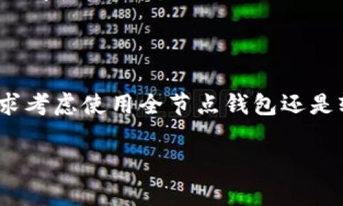 关于比特币钱包的大小，您可以参考以下内容：

### 比特币钱包现在的大小

比特币钱包的大小并不是一个静态数字，而是会随着时间的推移而变化。比特币的区块链是一个不断增长的分布式账本，截至2023年10月，区块链的大小已经超过400GB。以下是有关比特币钱包和区块链大小的一些要点：

1. **区块链的不断增长**：比特币交易是分散在区块链上的，每一个区块都包含一组交易。随着交易的增加，区块链的大小也会不断增加。

2. **全节点钱包与轻钱包**：比特币钱包主要分为全节点钱包和轻钱包。全节点钱包需要下载整个区块链，因此其大小会比较大，而轻钱包则只保存部分数据，所需空间相对较小。

3. **存储需求**：运行一个全节点钱包需要相对较高的存储空间和带宽，这可能对某些用户来说是个问题。因此，许多人选择使用轻钱包或在线钱包，这些钱包不会占用本地存储空间。

4. **存储管理**：一些钱包提供了自动化的存储管理功能，可以帮助用户有效地管理他们的存储需求，并性能。

### 结论

比特币钱包的大小和复杂性与区块链的整体增长密切相关。用户在选择钱包时，需根据自己的需求考虑使用全节点钱包还是轻钱包。

如果您希望了解更详细的信息，或者有特定方面需要深入讨论，请告诉我。
