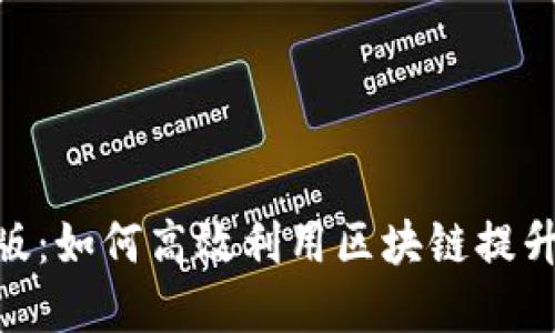 解密Tokenim最新版：如何高效利用区块链提升你的数字资产管理