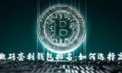 2023年区块链搬砖套利钱包