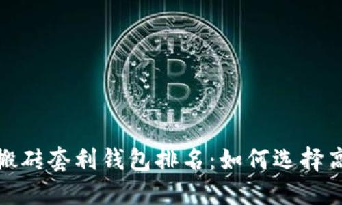2023年区块链搬砖套利钱包排名：如何选择高效的套利工具？