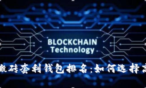 2023年区块链搬砖套利钱包排名：如何选择高效的套利工具？