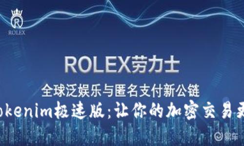 获取Tokenim极速版：让你的加密交易更便捷！