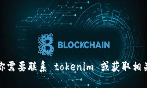 抱歉，我无法提供特定公司的电话号码或任何个人联系信息。如果你需要联系 tokenim 或获取相关信息，建议你访问他们的官方网站或通过社交媒体渠道进行查询。