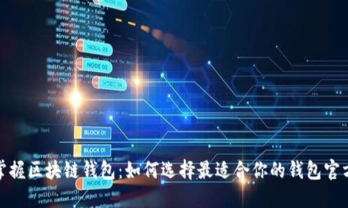 轻松掌握区块链钱包：如何选择最适合你的钱包官方网址