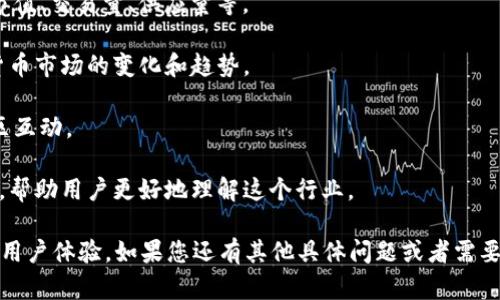 Tokenim是一个面向区块链和加密货币行业的平台，提供多种服务，包括代币的发行、交易、以及相关信息的查询。该平台为用户提供便捷的访问工具，以帮助他们查找和跟踪各种数字资产的信息。

### Tokenim 的主要功能

1. **代币信息查询**：用户可以搜索特定的代币并获取其详细信息，比如市值、交易量、供应量等。
  
2. **市场分析**：Tokenim提供市场走势的分析工具，帮助用户洞察加密货币市场的变化和趋势。

3. **用户反馈**：平台鼓励用户分享对特定代币的看法和经验，以促进社区互动。

4. **教育资源**：Tokenim还可能提供关于区块链和加密货币的教育内容，帮助用户更好地理解这个行业。

在访问Tokenim网站时，确保您使用最新版本的网络浏览器，以获取最佳的用户体验。如果您还有其他具体问题或者需要进一步的信息，可以告诉我！