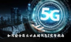 如何安全退出以太坊钱包