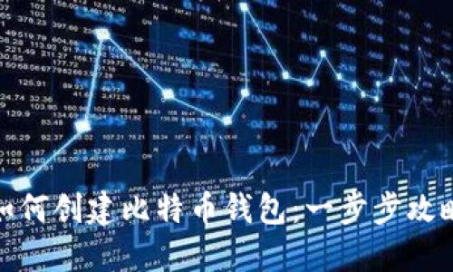 如何创建比特币钱包：一步步攻略