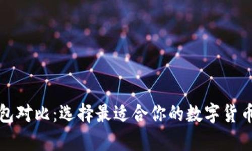 比特币钱包对比：选择最适合你的数字货币存储方案