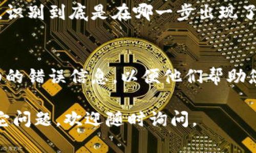 在您遇到“tokenim网络请求失败”问题时，通常是由于网络连接不畅、API服务异常或者身份验证失败等原因引发的。在尝试解决这些问题时，可以考虑按照以下步骤进行排查和修复：

### 1. 检查网络连接
首先，确保您的设备已连接到互联网，且网络稳定。您可以尝试通过访问其他网站或应用程序来确认网络是否正常工作。

### 2. 更换网络环境
如果您使用的是Wi-Fi网络，可以尝试切换到移动数据，或者相反。如果可能，连接到其他Wi-Fi网络，以确定问题是否出在当前的网络环境上。

### 3. 检查API服务状态
访问相关的服务状态页面（如果有）来检查是否存在正在进行的维护或服务中断。如果服务本身出现问题，您可能需要耐心等待服务恢复。

### 4. 确认API密钥和授权信息
如果您在使用需要身份验证的API，确保提供的API密钥或令牌是正确的，并且没有过期。有时，密钥的失效会导致请求失败。

### 5. 查看错误提示
检查返回的错误信息，有一些API在发生错误时会返回具体的错误代码和消息。这些信息可以为您提供更具体的故障排除线索。

### 6. 调整请求参数
如果您在代码中使用了请求参数，确保传递的参数格式正确，内容符合API的要求。有时参数格式错误可能会导致网络请求失败。

### 7. 进行代码调试
如果您在编写代码时出现错误，尝试使用调试工具查看网络请求的详细信息，识别到底是在哪一步出现了问题。

### 8. 联系技术支持
如果上述方法均无法解决问题，可以考虑联系相关的技术支持团队，提供详细的错误信息，以便他们帮助您解决问题。

希望以上建议对您解决“tokenim网络请求失败”问题有所帮助！如果还有其它问题，欢迎随时询问。