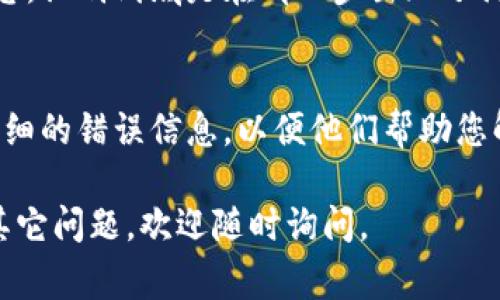 在您遇到“tokenim网络请求失败”问题时，通常是由于网络连接不畅、API服务异常或者身份验证失败等原因引发的。在尝试解决这些问题时，可以考虑按照以下步骤进行排查和修复：

### 1. 检查网络连接
首先，确保您的设备已连接到互联网，且网络稳定。您可以尝试通过访问其他网站或应用程序来确认网络是否正常工作。

### 2. 更换网络环境
如果您使用的是Wi-Fi网络，可以尝试切换到移动数据，或者相反。如果可能，连接到其他Wi-Fi网络，以确定问题是否出在当前的网络环境上。

### 3. 检查API服务状态
访问相关的服务状态页面（如果有）来检查是否存在正在进行的维护或服务中断。如果服务本身出现问题，您可能需要耐心等待服务恢复。

### 4. 确认API密钥和授权信息
如果您在使用需要身份验证的API，确保提供的API密钥或令牌是正确的，并且没有过期。有时，密钥的失效会导致请求失败。

### 5. 查看错误提示
检查返回的错误信息，有一些API在发生错误时会返回具体的错误代码和消息。这些信息可以为您提供更具体的故障排除线索。

### 6. 调整请求参数
如果您在代码中使用了请求参数，确保传递的参数格式正确，内容符合API的要求。有时参数格式错误可能会导致网络请求失败。

### 7. 进行代码调试
如果您在编写代码时出现错误，尝试使用调试工具查看网络请求的详细信息，识别到底是在哪一步出现了问题。

### 8. 联系技术支持
如果上述方法均无法解决问题，可以考虑联系相关的技术支持团队，提供详细的错误信息，以便他们帮助您解决问题。

希望以上建议对您解决“tokenim网络请求失败”问题有所帮助！如果还有其它问题，欢迎随时询问。