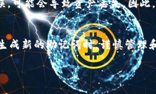 在加密货币和区块链的应用中，助记词（Mnemonic Phrase）通常用于生成钱包的私钥，并且它是用户访问和管理其数字资产的关键。以下是关于助记词是否可以修改的详细解答。

### 助记词是否可以修改？

#### 助记词的定义
助记词是由一系列单词组成的短语，这些单词可以帮助用户记忆和恢复他们的加密钱包。它们让用户能够方便地将复杂的私钥转换为易于记忆的文本形式。

#### 助记词的生成方式
助记词通常是根据一定的算法生成的，例如 BIP39 规范。它基于随机生成的私钥，通过将私钥转换为对应的单词来形成助记词。因此，一旦钱包生成后，助记词与其对应的私钥一一对应。

#### 助记词可以更改吗？
从技术上讲，助记词本身是不能被直接修改的。如果你希望更改助记词，唯一的方式是创建一个新的钱包并生成新的助记词。不过，这样做的同时，你需要妥善备份和管理好之前钱包中的加密资产。

#### 如何安全地更改助记词
如果你决定更换助记词，步骤大致如下：
ol
    listrong备份现有钱包：/strong确保所有的资产已经备份，尤其是助记词及相关私钥。/li
    listrong创建新钱包：/strong使用现有钱包软件或应用程序创建新钱包，新的助记词将被自动生成。/li
    listrong转移资产：/strong将旧钱包中的资产转移到新钱包中，使用新的助记词。/li
    listrong销毁旧助记词：/strong确保不再使用旧的助记词，并妥善处理任何可能的备份。/li
/ol

#### 为什么不建议频繁更改助记词？
频繁更改助记词和钱包可能会带来安全隐患。如果忘记助记词或者在转移过程中出现错误，可能会导致资产丢失。因此，最好选择一个可靠的钱包，并仔细保存助记词。

#### 总结
助记词一旦生成，就与特定的钱包和私钥关联，通常不可修改。为了确保安全，用户应该在生成新的助记词时，谨慎管理和备份资产。通过创建新钱包来更换助记词，确保资产安全，是更改助记词的唯一可行方式。

希望这个解答可以帮助到您！如果您还有其他疑问，欢迎继续沟通。