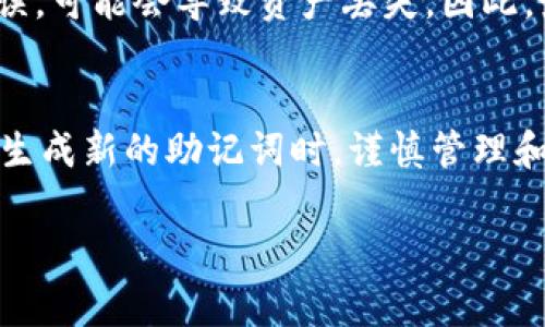 在加密货币和区块链的应用中，助记词（Mnemonic Phrase）通常用于生成钱包的私钥，并且它是用户访问和管理其数字资产的关键。以下是关于助记词是否可以修改的详细解答。

### 助记词是否可以修改？

#### 助记词的定义
助记词是由一系列单词组成的短语，这些单词可以帮助用户记忆和恢复他们的加密钱包。它们让用户能够方便地将复杂的私钥转换为易于记忆的文本形式。

#### 助记词的生成方式
助记词通常是根据一定的算法生成的，例如 BIP39 规范。它基于随机生成的私钥，通过将私钥转换为对应的单词来形成助记词。因此，一旦钱包生成后，助记词与其对应的私钥一一对应。

#### 助记词可以更改吗？
从技术上讲，助记词本身是不能被直接修改的。如果你希望更改助记词，唯一的方式是创建一个新的钱包并生成新的助记词。不过，这样做的同时，你需要妥善备份和管理好之前钱包中的加密资产。

#### 如何安全地更改助记词
如果你决定更换助记词，步骤大致如下：
ol
    listrong备份现有钱包：/strong确保所有的资产已经备份，尤其是助记词及相关私钥。/li
    listrong创建新钱包：/strong使用现有钱包软件或应用程序创建新钱包，新的助记词将被自动生成。/li
    listrong转移资产：/strong将旧钱包中的资产转移到新钱包中，使用新的助记词。/li
    listrong销毁旧助记词：/strong确保不再使用旧的助记词，并妥善处理任何可能的备份。/li
/ol

#### 为什么不建议频繁更改助记词？
频繁更改助记词和钱包可能会带来安全隐患。如果忘记助记词或者在转移过程中出现错误，可能会导致资产丢失。因此，最好选择一个可靠的钱包，并仔细保存助记词。

#### 总结
助记词一旦生成，就与特定的钱包和私钥关联，通常不可修改。为了确保安全，用户应该在生成新的助记词时，谨慎管理和备份资产。通过创建新钱包来更换助记词，确保资产安全，是更改助记词的唯一可行方式。

希望这个解答可以帮助到您！如果您还有其他疑问，欢迎继续沟通。