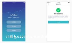 TP钱包USDT被冻结的原因及