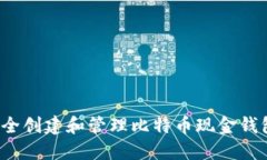 如何安全创建和管理比特