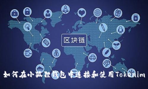 如何在小狐狸钱包中连接和使用Tokenim