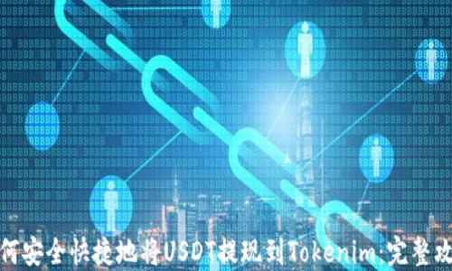 
如何安全快捷地将USDT提现到Tokenim：完整攻略