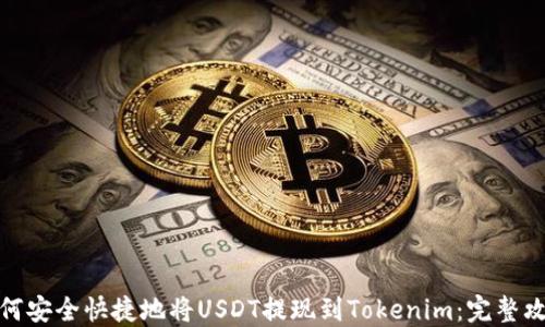 
如何安全快捷地将USDT提现到Tokenim：完整攻略