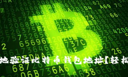 如何快速有效地验证比特币钱包地址？轻松解决你的疑虑